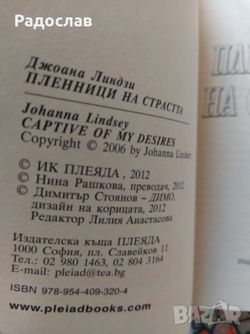 Пленници на страстта, снимка 3 - Художествена литература - 34197545