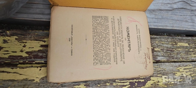 Коментар на наредбата-закон за облекчение на длъжниците и за заздравяване на кредита , снимка 4 - Специализирана литература - 52085831