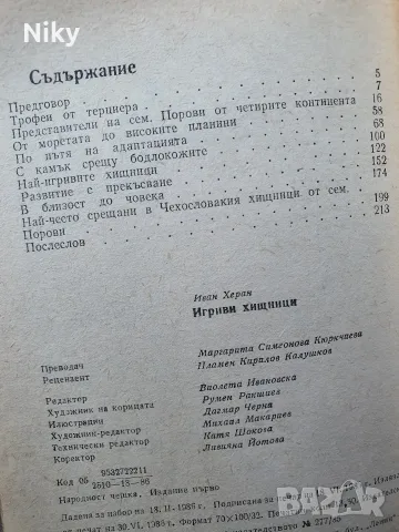 Игриви хищници - Иван Херан , снимка 3 - Специализирана литература - 56154067