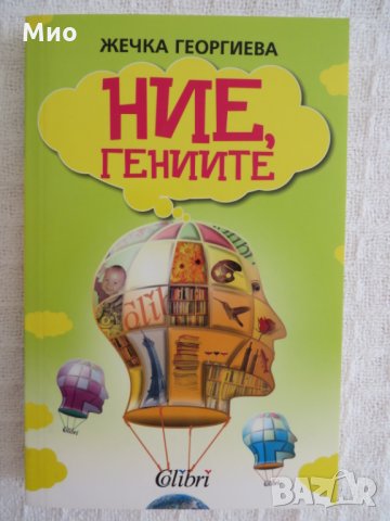 "Ние гениите", Жечка Георгиева, нова