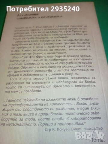 Алхимията - символика и психология, снимка 5 - Езотерика - 38803446