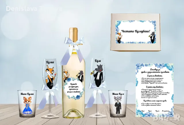 покана за кумове