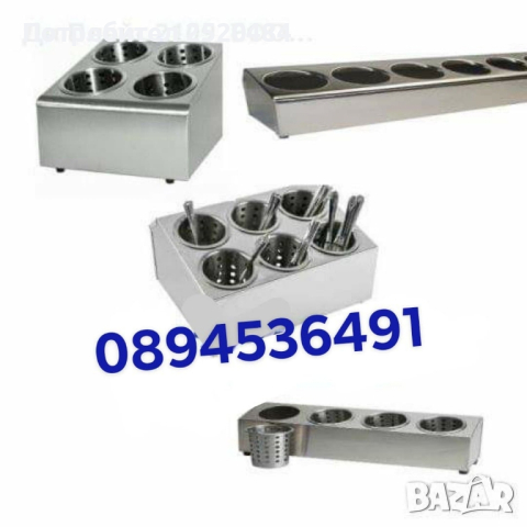 Професионални поставки за прибори от неръждаема стомана! 5 модела! ТОП Цена  79лв/40,39€, снимка 4 - Обзавеждане за заведение - 44620541