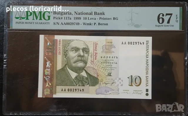 10 лева 1999 PMG 67 EPQ 