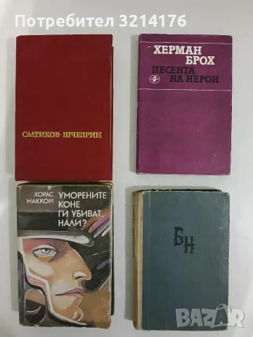 Уморените коне ги убиват, нали? - Хорас Маккой 