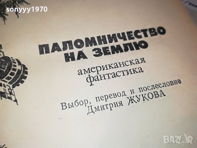 ПАЛОМНИЧЕСТВО НА ЗЕМЛЮ-РУСКА КНИГА 2203231113, снимка 8 - Други - 40093385