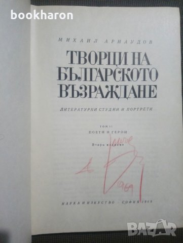 Михаил Арнаудов: Творци на българското възраждане, снимка 2 - Други - 31166067