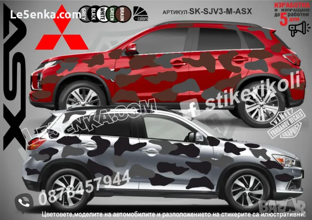 Mitsubishi ASX SK-SJV3-M-ASX Кaмуфлаж Офроуд Джип Пикап Лодка Camouflage Off-Road стикери