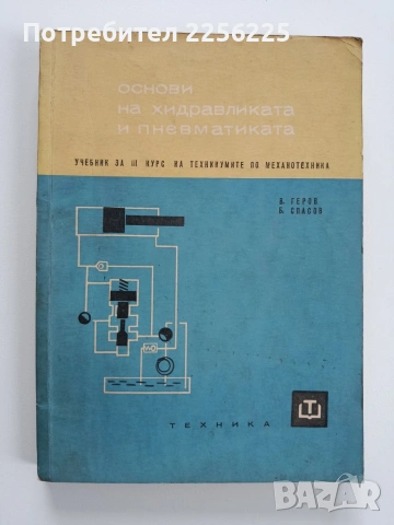 Основи на хидравликата и пневматиката