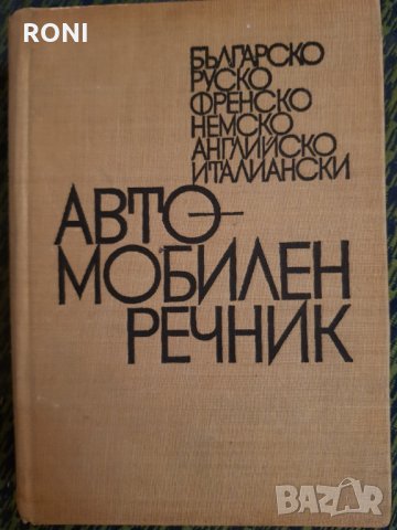 Автомобилен речник, снимка 1