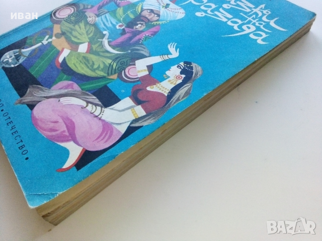 Приказки на Шехерезада - Светослав Минков - 1980г., снимка 7 - Детски книжки - 44715933