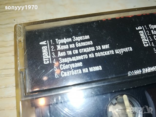 ВЕСЕЛИН МАРИНОВ-ТРИФОН ЗАРЕЗАН 1308221959, снимка 8 - Аудио касети - 37684259