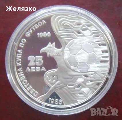 Сребърна монета 25 лева Световна купа по футбол Мексико 1986 г. / Грифон /