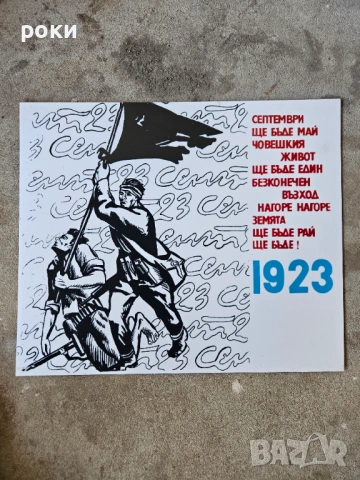 Социалистически табели, снимка 11 - Антикварни и старинни предмети - 54246136