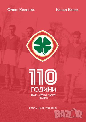 110 години ПФК “Черно море” 1-3 част, снимка 2 - Енциклопедии, справочници - 38949551