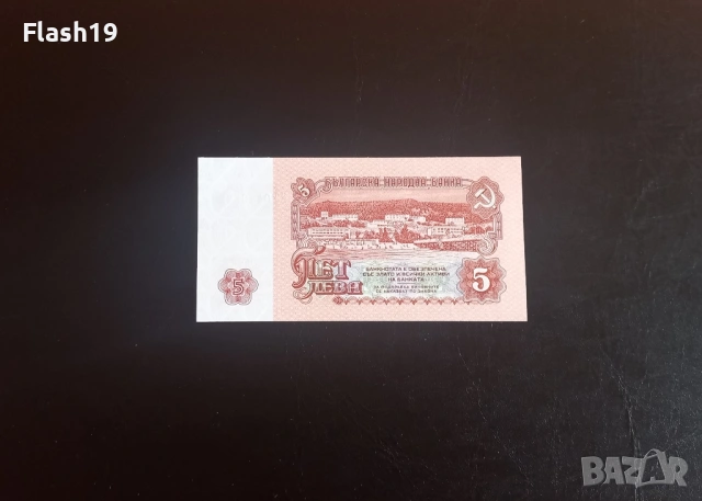 ⭐ 5 лева 1974 (UNC) ⭐ (виж описанието), снимка 2 - Нумизматика и бонистика - 54366261