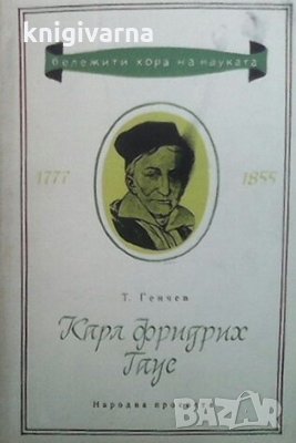 Карл Фридрих Гаус Т. Генчев, снимка 1 - Художествена литература - 29456988
