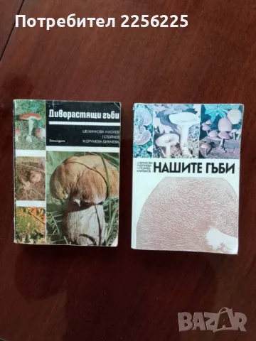 ЛОТ книги гъбарство