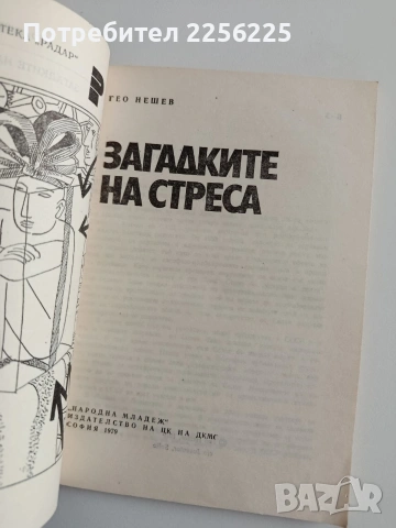 Загадките на стреса, снимка 5 - Художествена литература - 54309891