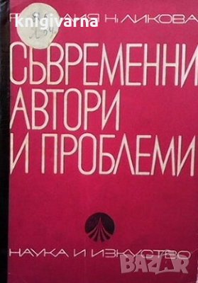 Съвременни автори и проблеми Розалия Ликова, снимка 1 - Българска литература - 29824682