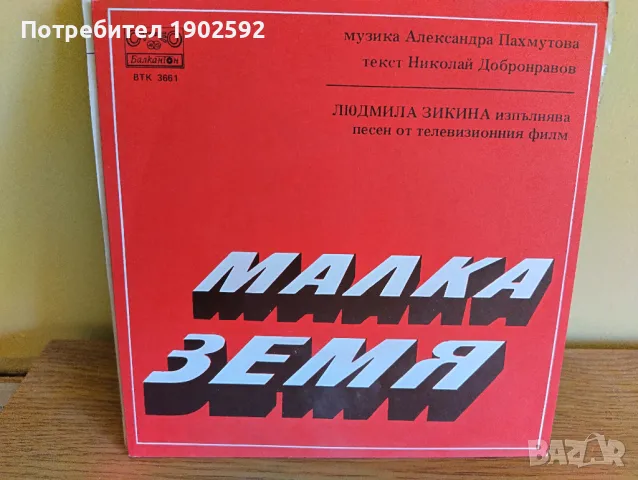  Людмила Зыкина ‎– Малка Земя ВТК 3661 , снимка 2 - Грамофонни плочи - 50217793