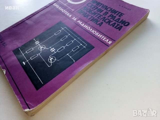 Импулсните схеми в радио-любителската практика - К.Конов - 1975г., снимка 10 - Специализирана литература - 39623164
