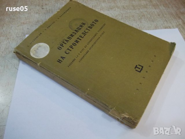 Книга "Организация на строителснвото-А.Згуровски" - 316 стр., снимка 9 - Учебници, учебни тетрадки - 44450894