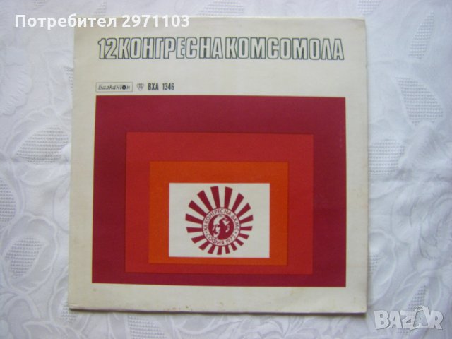 ВХА 1346 - 12 конгрес на Комсомола -  На теб, Комсомол.    