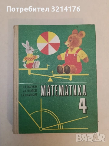 Математика для 4. класс - Н. Я. Виленкин, А. С. Чесноков, С. И. Шварцбурд (1984, Отлично състояние)