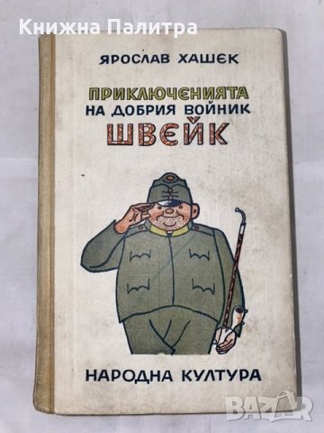 Приключенията на добрия войник Швейк. 