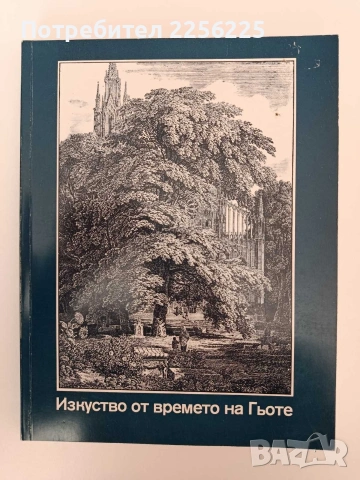 Изкуство от времето на Гьоте
