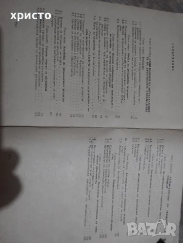 Автоматизация на производството в химическата промишленост, снимка 2 - Специализирана литература - 48935894