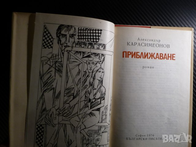 Приближаване - Александър Карасимеонов българска проза роман, снимка 2 - Българска литература - 39680757