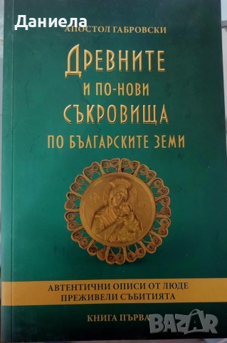 Древните и по нови съкровища по българските земи, снимка 1