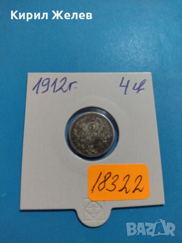 Монета 5 стотинки 1912 година Княжество България - 18322