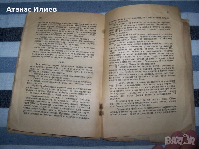 "Ловни кучета" от д-р Алекси Борисов, издание 1949г., снимка 10 - Специализирана литература - 40465990