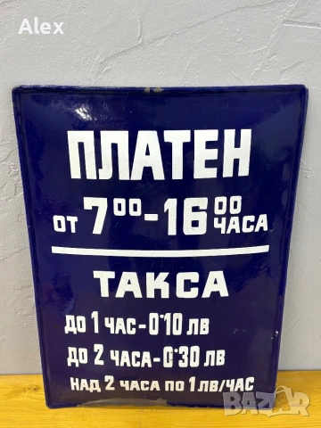 Емайлирана табела, снимка 2 - Антикварни и старинни предмети - 53165837