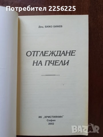 ЛОТ пчеларство, снимка 2 - Специализирана литература - 50984096