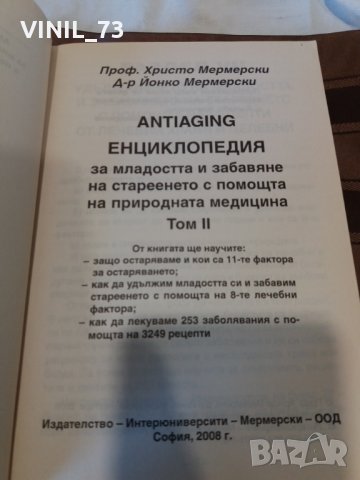 Енциклопедия за младостта и забавяне на стареенето с помощта на природната медицина. Том 1-2, снимка 7 - Българска литература - 29900652