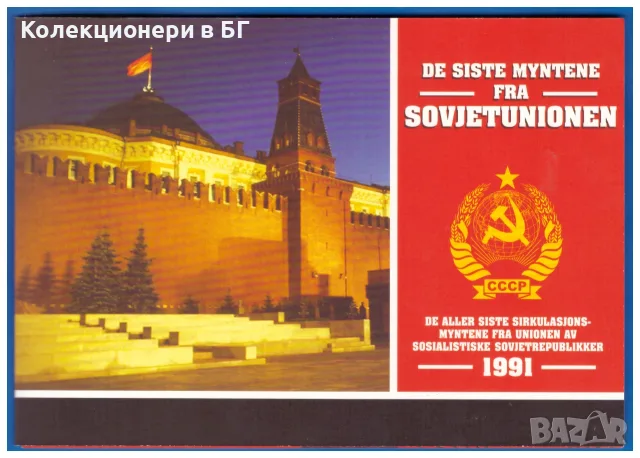 БАНКОВ СЕТ С ДЕСЕТ МОНЕТИ 1991 ГОДИНА - СССР /виж описанието/, снимка 4 - Нумизматика и бонистика - 55731744