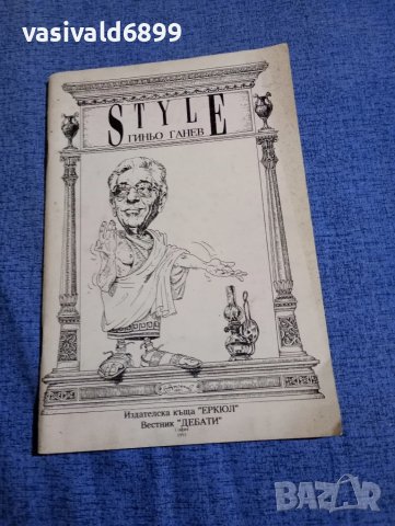 "Гиньо Ганев STYLE"