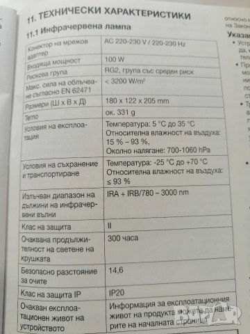 Инфрачервена лампа за нагревки 100W SANITAS SIL 06, снимка 7 - Соларни лампи - 52677351