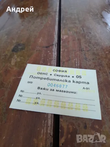 Стара потребителска карта