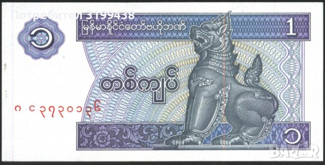 Банкнота 1 киат 1996 UNC от Мианмар, снимка 1
