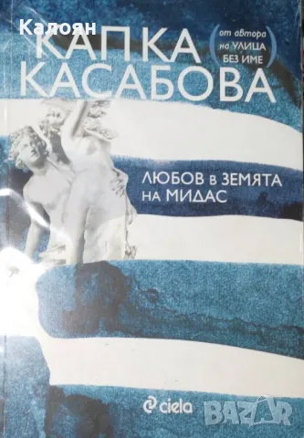 Капка Касабова - Любов в земята на Мидас (2011)