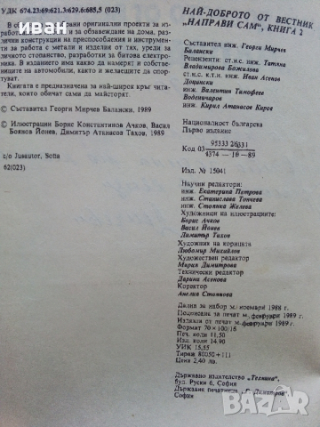 Най-доброто от вестник "Направи сам" 2 - 1989г., снимка 3 - Енциклопедии, справочници - 44594687
