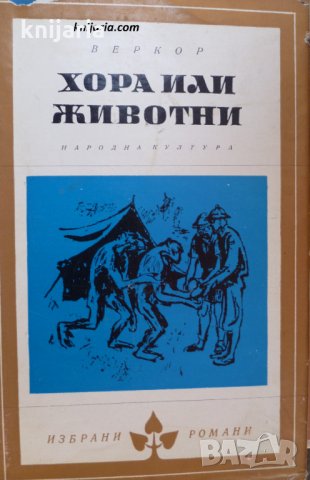 Библиотека Избрани романи: Хора или животни