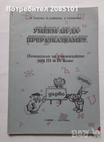 Умеем ли да преразказваме? Помагало за учениците от 3.- 4. клас, снимка 1 - Учебници, учебни тетрадки - 40505805