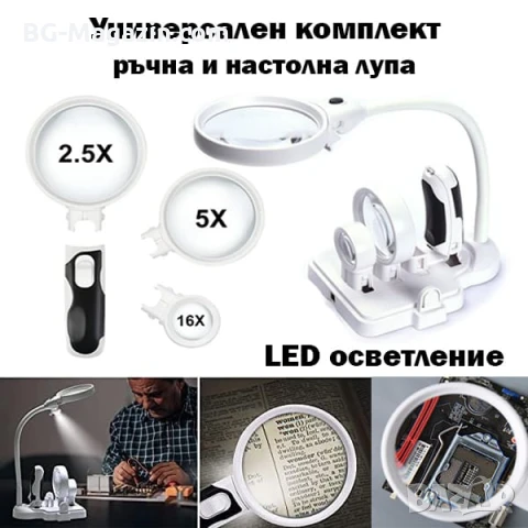 Увеличителна ръчна и настолна лупа с LED осветление сменяеми лещи регулируемо рамо за четене гоблени