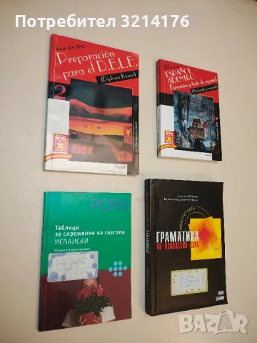 Таблици за спрежение на глаголи: Испански - Карлос Сеговиано 11,50лв.